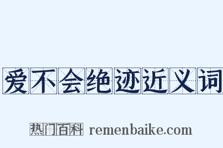 爱不会绝迹近义词是什么意思的图片